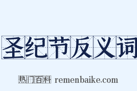 圣纪节反义词是什么意思的图片